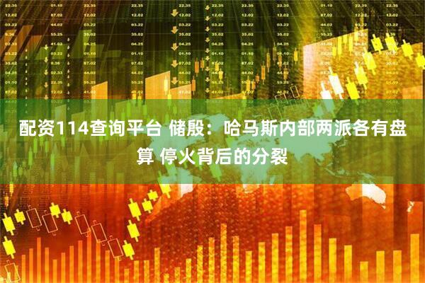 配资114查询平台 储殷：哈马斯内部两派各有盘算 停火背后的分裂